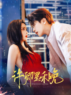 【许卿星禾晚】88集免费短剧全集在线赏映