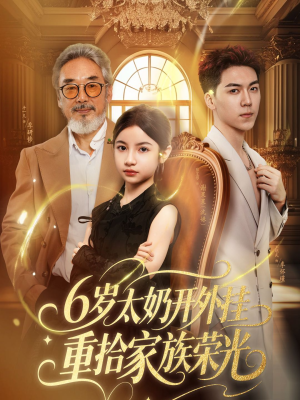 【六岁太奶开外挂重拾家族荣光】60集高清短剧在线观看全集