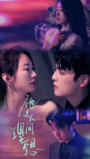 【他是人间理想】77集短剧免费畅享全集看