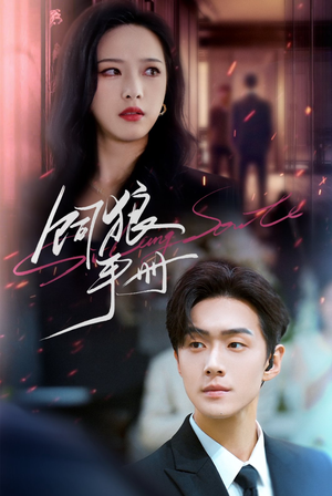 【饲狼手册】60集免费短剧全集在线赏阅