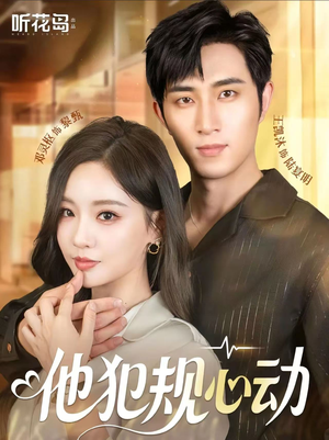 【他犯规心动】71集免费短剧完整观阅