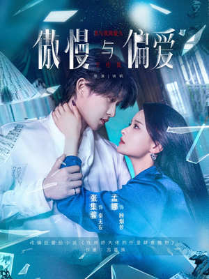 【傲慢与偏爱】71集短剧在线免费随心看