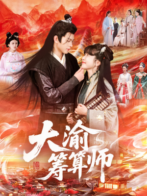 【大渝筹算师】105集短剧在线免费全集览