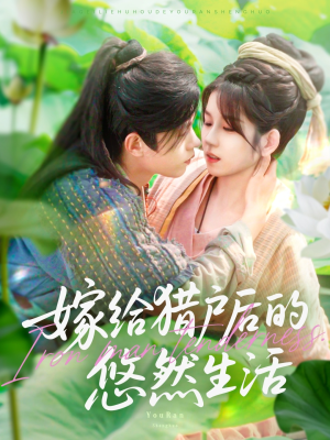 【嫁给猎户后的悠然生活】125集短剧免费高清观