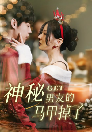 【神秘男友的马甲掉了】31集短剧全集免费在线播放