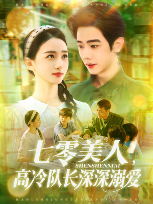 【七零美人高冷队长深深溺爱】96集在线免费览短剧全集
