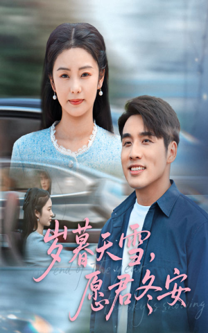 【岁暮天雪愿君冬安】51集短剧在线免费赏览