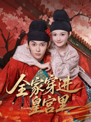 【全家穿进皇宫里】62集短剧全集免费畅看