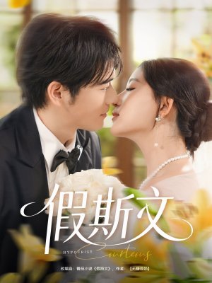 【假斯文】80集短剧免费全集在线直看