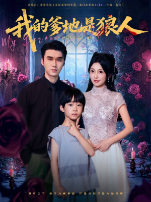 【我的爹地是狼人】短剧78集在线免费高清赏