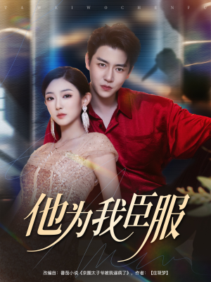【他为我臣服】60集短剧免费全集赏视
