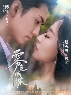 【雾色渐浓】65集在线短剧全集免费畅看