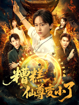 糟糕仙尊变小了（62集）热门短剧大全