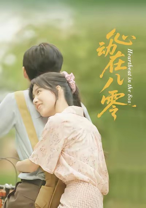 【心动在八零】50集短剧免费高清在线看