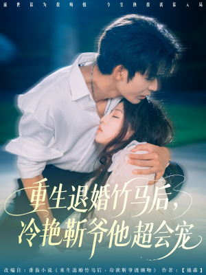 【重生退婚竹马后冷艳靳爷他超会宠】66集短剧免费在线全观看