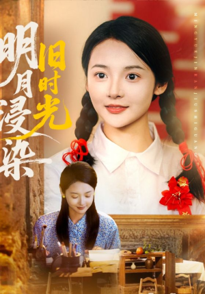 【明月浸染旧时光】79集高清短剧在线观看全集