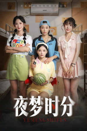 【夜梦时分】55集热门短剧免费在线瞧看