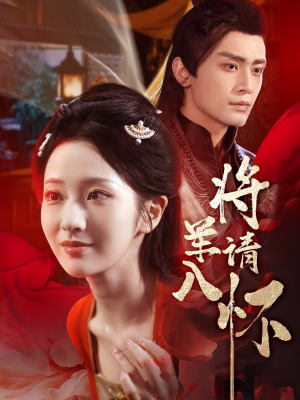 【将军请入怀】55集短剧在线高清观看