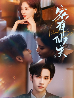 【家有仙夫】75集在线免费赏短剧全集