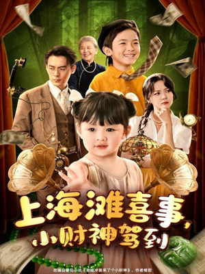 【上海滩喜事小财神驾到】80集短剧免费全集云上看