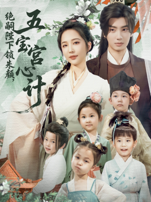 【绝嗣陛下锁朱颜五宝宫心计】60集短剧免费在线赏