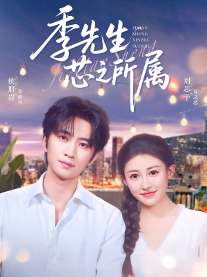 【季先生芯之所属】79集短剧免费在线完整看