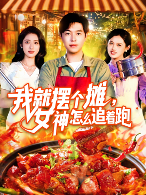 【我就摆个摊女神怎么追着跑】91集在线短剧免费全集观赏