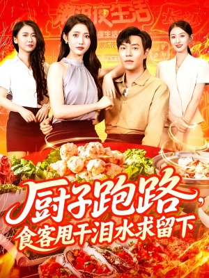 【厨子跑路食客甩干泪水求留下】75集短剧免费在线全览看