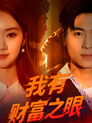 【我有财富之眼】54集夸克网盘短剧资源在线看