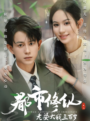 【都市修仙老婆大我三百岁】67集短剧免费在线全集赏视