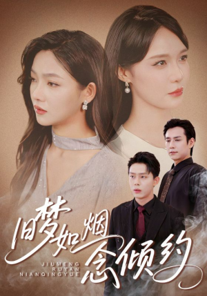 【旧梦如烟念倾约】69集短剧免费在线畅看