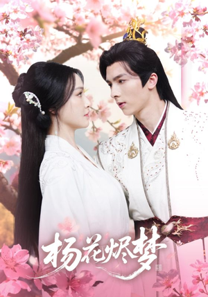 【扬花烬梦】68集免费短剧在线完整看