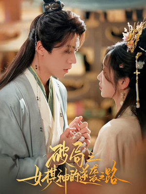 【破局之女棋神的逆袭之路】80集短剧免费高清全集在线观