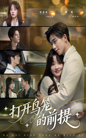 【打开鸟笼的前提】43集短剧在线免费观瞧