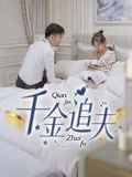 【千金追夫】36集在线短剧免费尽情看