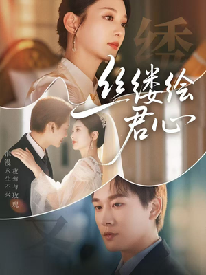 【丝缕绘君心】62集短剧在线免费畅快看