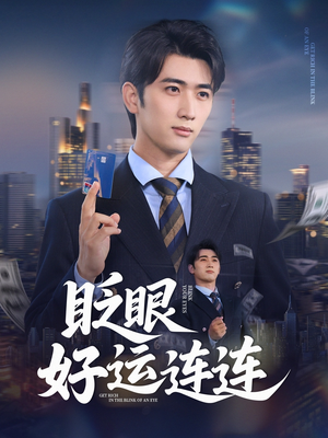 【眨眼好运连连】89集在线短剧免费赏览