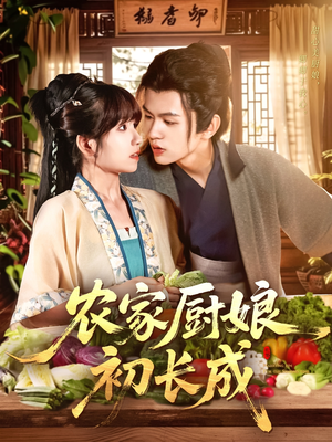 【农家厨娘初长成】106集免费看短剧全集链接