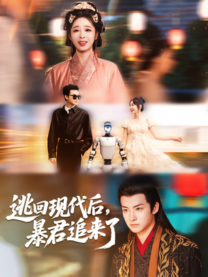 【逃回现代后暴君追来了】60集现代短剧免费看全集