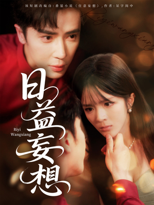 日益妄想（80集）免费短剧看全集