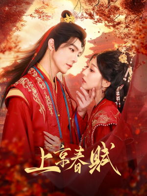 【上京春赋】70集在线短剧免费观看
