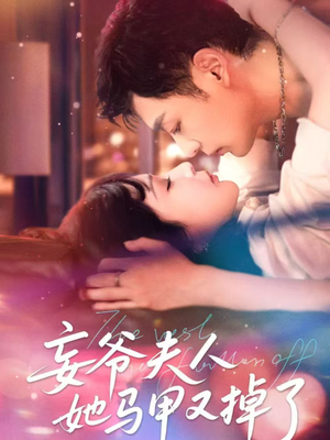 【妄爷夫人她马甲又掉了】70集在线短剧免费全集快看