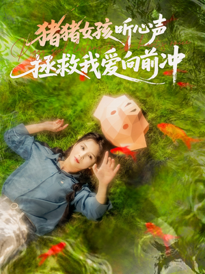 【猪猪女孩听心声拯救我爱向前冲】80集免费短剧全集线上播放