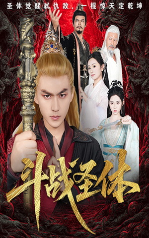 【斗战圣体】60集夸克网盘短剧完整观看