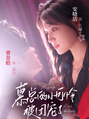 【慕总的小可怜被团宠了】74集免费短剧在线畅看