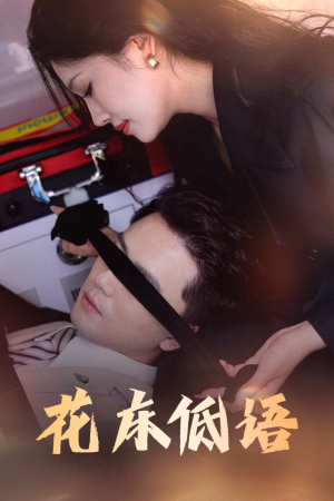【花床低语】60集短剧全集免费畅享在线看