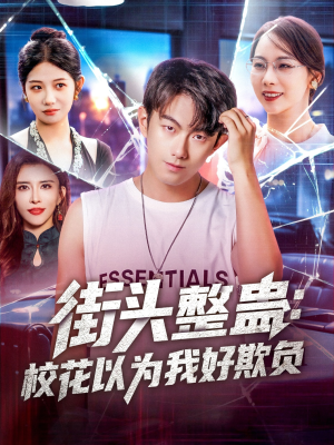 【街头整蛊校花以为我好欺负】69集短剧全集流畅观看