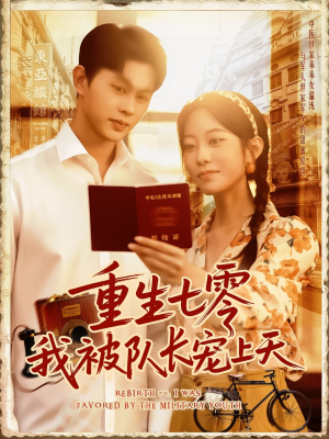 【重生七零我被队长宠上天】88集免费在线短剧全集享