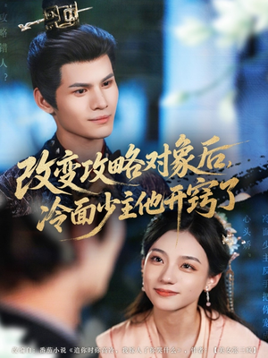 【改变攻略对象后冷面少主他开窍了】74集短剧在线免费畅享看