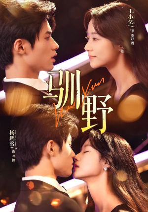 【驯野】77集免费短剧全集随时观看
